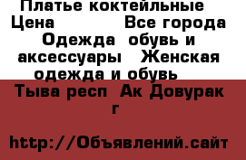 Платье коктейльные › Цена ­ 5 900 - Все города Одежда, обувь и аксессуары » Женская одежда и обувь   . Тыва респ.,Ак-Довурак г.